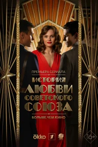 Смотреть История любви Советского Союза онлайн на DOMASHNY.LAT